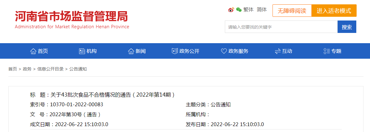 河南省市场监管局关于43批次食品不合格情况的通告（2022年第14期）