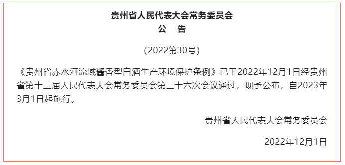 贵州立法保护赤水河流域酱酒生产环境 贵州立法保护赤水河流域酱酒生产环境