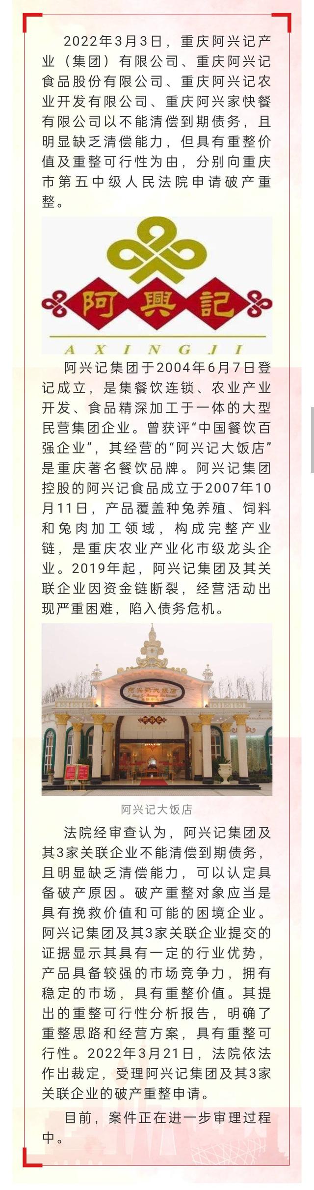 重庆阿兴记集团及其3家关联企业被裁定破产重整 重庆阿兴记集团及其3家关联企业被裁定破产重整