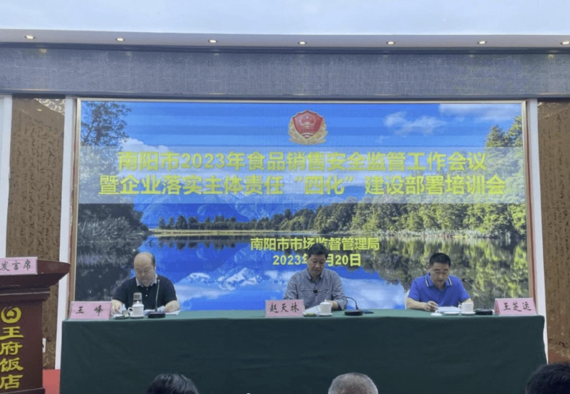 南阳市市场监管局召开全市2023年食品销售安全监管工作会议 南阳市市场监管局召开全市2023年食品销售安全监管工作会议